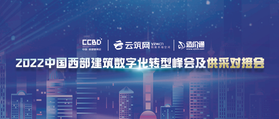 2022中國西部建筑數字化轉型峰會及供采對接會