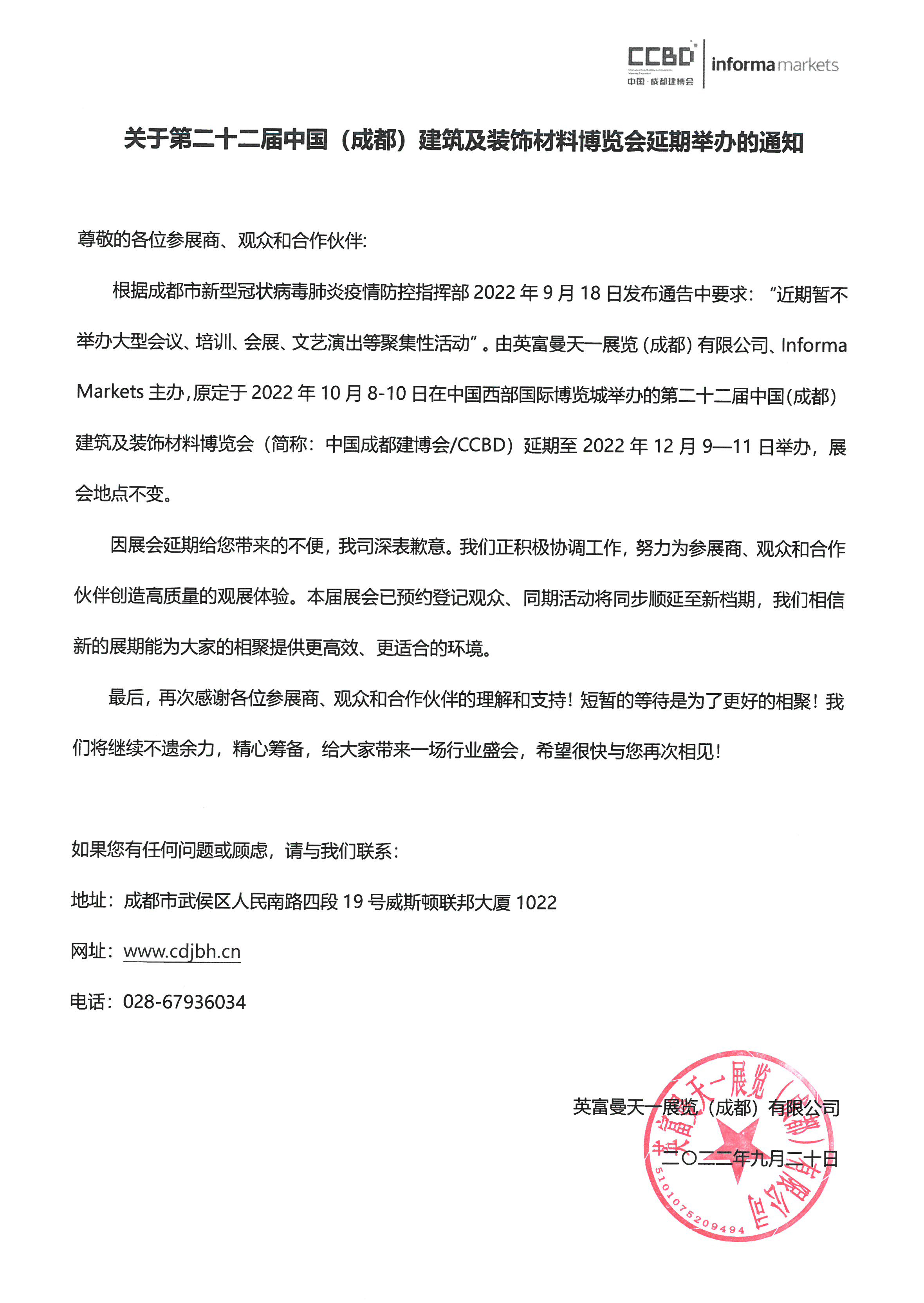 關于第二十二屆中國成都建博會延期至12月9—11日的通知(圖2) 關于第二十二屆中國成都建博會延期至12月9—11日的通知(圖2)