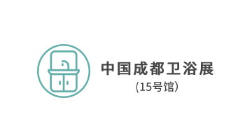中國成都衛浴展