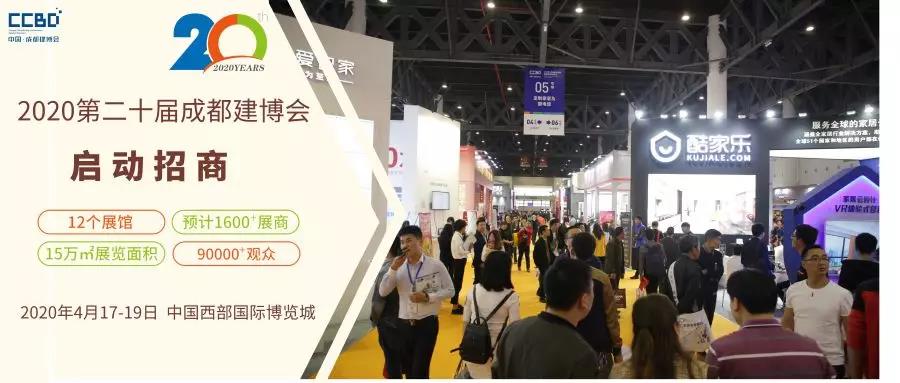 2020第二十屆成都建筑及裝飾材料博覽會招商工作正式啟動 15萬㎡展覽面積共拓中西部市場(圖3) 2020第二十屆成都建筑及裝飾材料博覽會招商工作正式啟動 15萬㎡展覽面積共拓中西部市場(圖3)