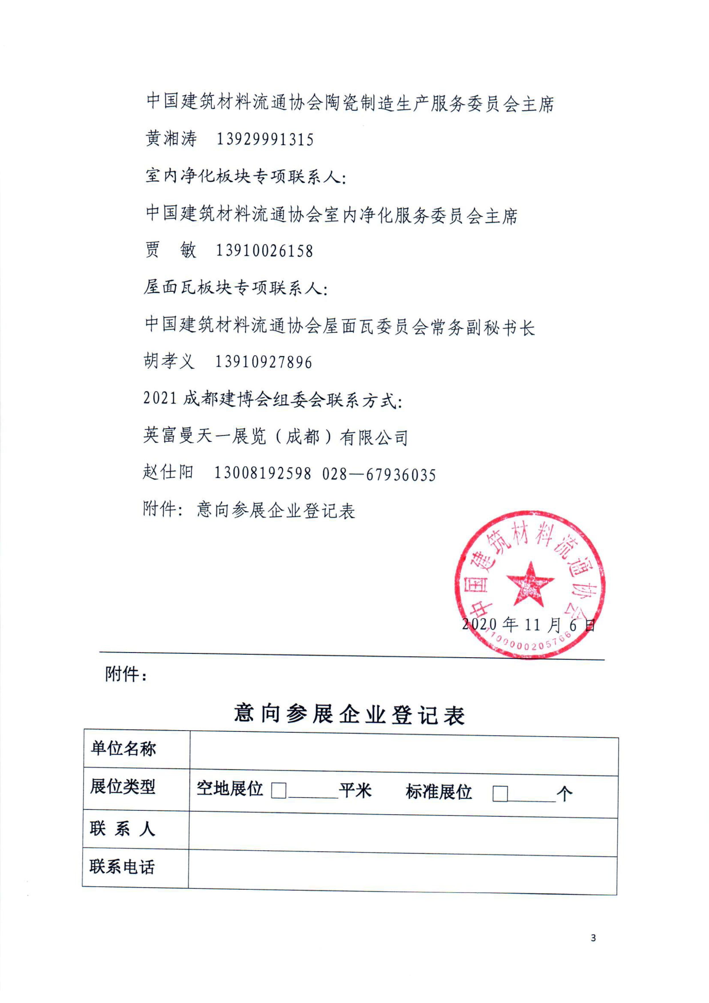 中國建筑材料流通協會組織參加第二十一屆中國·成都建博會(圖7) 中國建筑材料流通協會組織參加第二十一屆中國·成都建博會(圖7)