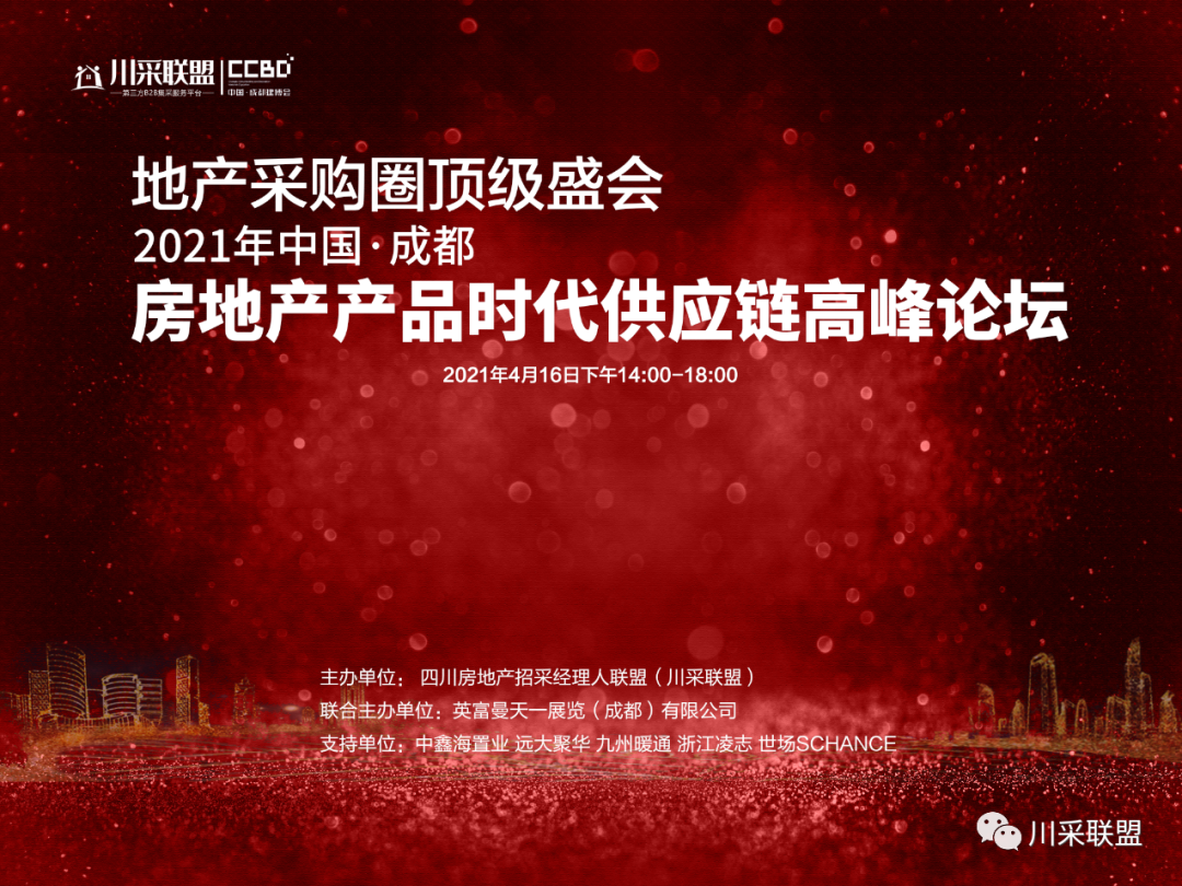 論壇回顧 | 2021年中國.成都房地產產品時代供應鏈高峰論壇成功舉辦!(圖1) 論壇回顧 | 2021年中國.成都房地產產品時代供應鏈高峰論壇成功舉辦!(圖1)