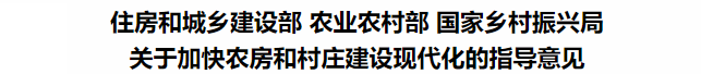 鼓勵裝配式鋼結構!住建部等3部委印發關于加快農房和村莊建設現代化的指導意見(圖3) 鼓勵裝配式鋼結構!住建部等3部委印發關于加快農房和村莊建設現代化的指導意見(圖3)