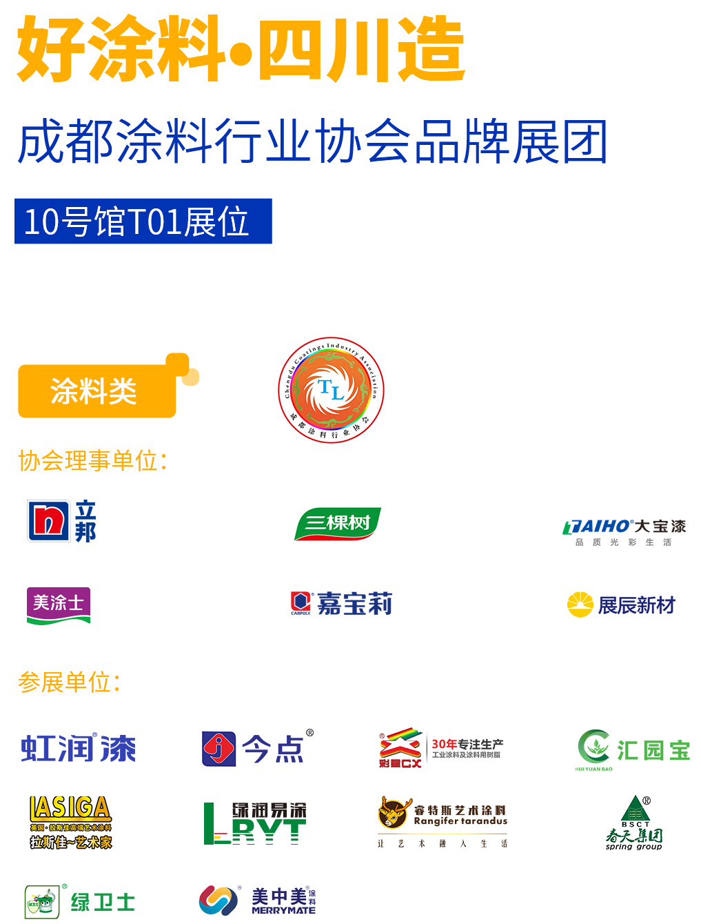 4月14-16日,成都涂料行業協會首次組團亮相中國成都建博會(圖3) 4月14-16日,成都涂料行業協會首次組團亮相中國成都建博會(圖3)